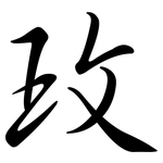 玫: Semi-Kursivschrift 玫: Semi-Kursivschrift