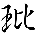 玭: Semi-Kursivschrift
