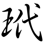 玳: Semi-Kursivschrift