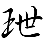 玴: Semi-Kursivschrift