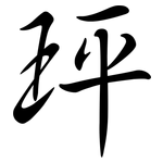 玶: Semi-Kursivschrift