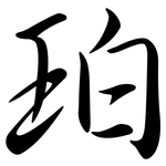珀: Semi-Kursivschrift