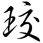 珓: Semi-Kursivschrift