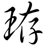 珔: Semi-Kursivschrift