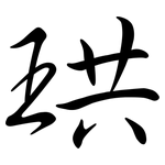 珙: Semi-Kursivschrift