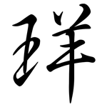 珜: Semi-Kursivschrift
