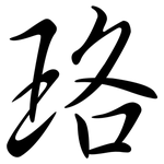 珞: Semi-Kursivschrift