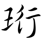 珩: Semi-Kursivschrift