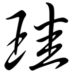 珪: Semi-Kursivschrift