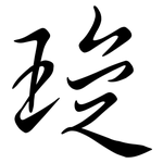 琁: Semi-Kursivschrift