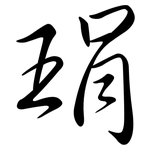 琄: Semi-Kursivschrift