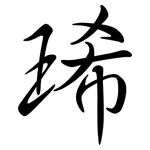 琋: Semi-Kursivschrift