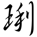 琍: Semi-Kursivschrift