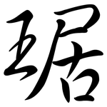 琚: Semi-Kursivschrift
