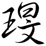 琝: Semi-Kursivschrift 琝: Semi-Kursivschrift