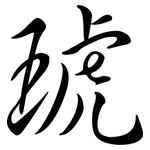 琥: Semi-Kursivschrift