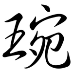 琬: Semi-Kursivschrift