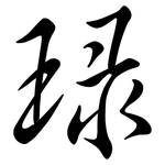 琭: Semi-Kursivschrift