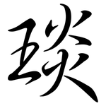 琰: Semi-Kursivschrift