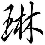 琳: Semi-Kursivschrift