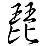 琵: Semi-Kursivschrift