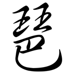 琶: Semi-Kursivschrift
