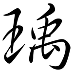 瑀: Semi-Kursivschrift