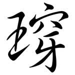 瑏: Semi-Kursivschrift