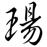 瑒: Semi-Kursivschrift