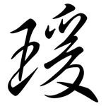 瑗: Semi-Kursivschrift