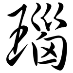 瑙: Semi-Kursivschrift