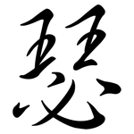 瑟: Semi-Kursivschrift 瑟: Semi-Kursivschrift