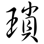 瑣: Semi-Kursivschrift