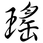瑤: Semi-Kursivschrift