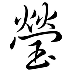 瑩: Semi-Kursivschrift