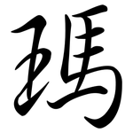 瑪: Semi-Kursivschrift 瑪: Semi-Kursivschrift