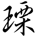 瑮: Semi-Kursivschrift