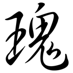 瑰: Semi-Kursivschrift