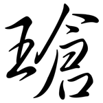 瑲: Semi-Kursivschrift