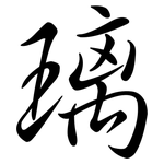 璃: Semi-Kursivschrift