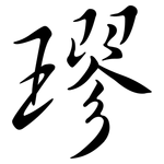 璆: Semi-Kursivschrift