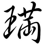 璊: Semi-Kursivschrift