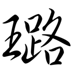 璐: Semi-Kursivschrift