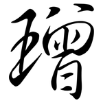 璔: Semi-Kursivschrift