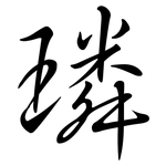璘: Semi-Kursivschrift