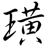 璜: Semi-Kursivschrift