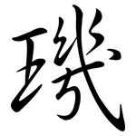 璣: Semi-Kursivschrift