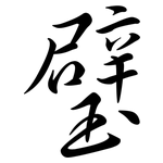 璧: Semi-Kursivschrift