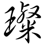 璨: Semi-Kursivschrift