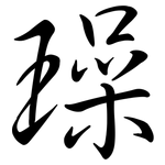 璪: Semi-Kursivschrift